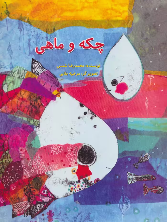 چکه و ماهی (گلاسه) - ناشربوک | خرید آنلاین کتاب