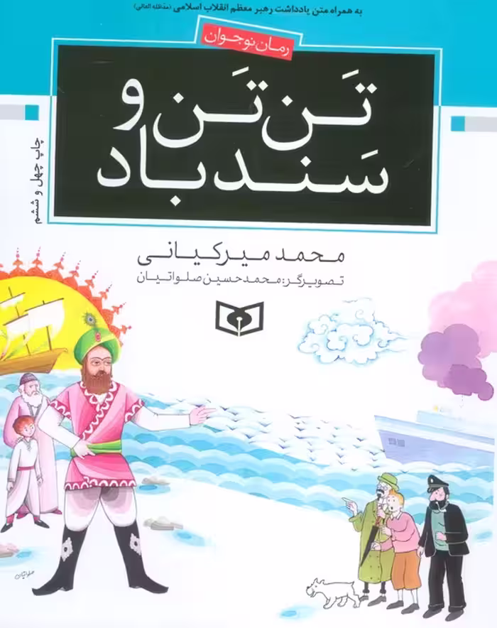 تن تن و سندباد - ناشربوک | خرید آنلاین کتاب