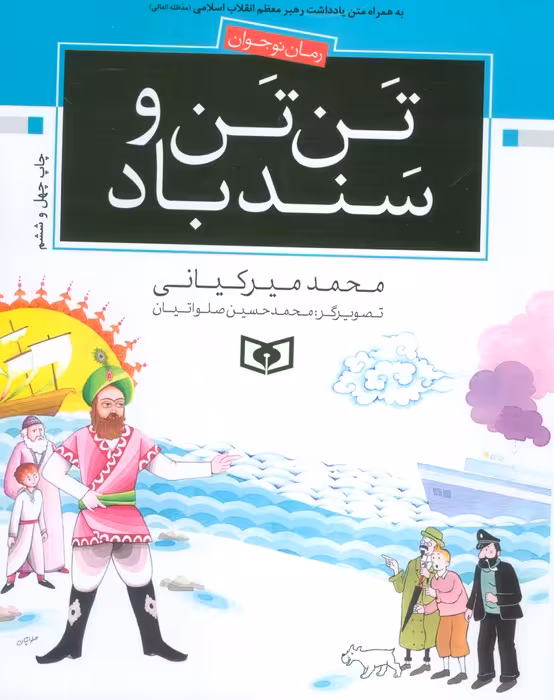 تن تن و سندباد - ناشربوک | خرید آنلاین کتاب