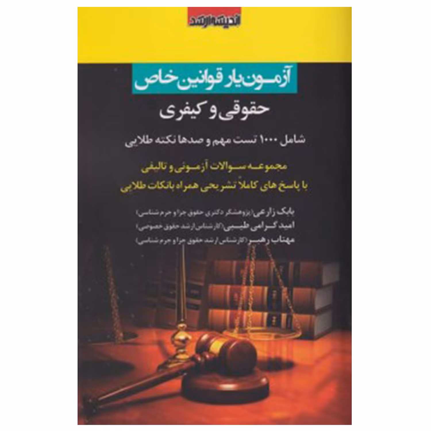 کتاب آزمون یار قوانین خاص حقوقی و کیفری اثر جمعی از نویسندگان انتشارات اندیشه ارشد