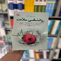 روان شناسی سلامت سارافینو رشد - بانک کتاب ماندگار-قیمت-خرید-کتاب-کمک-درسی-کنکور-دانشگاهی