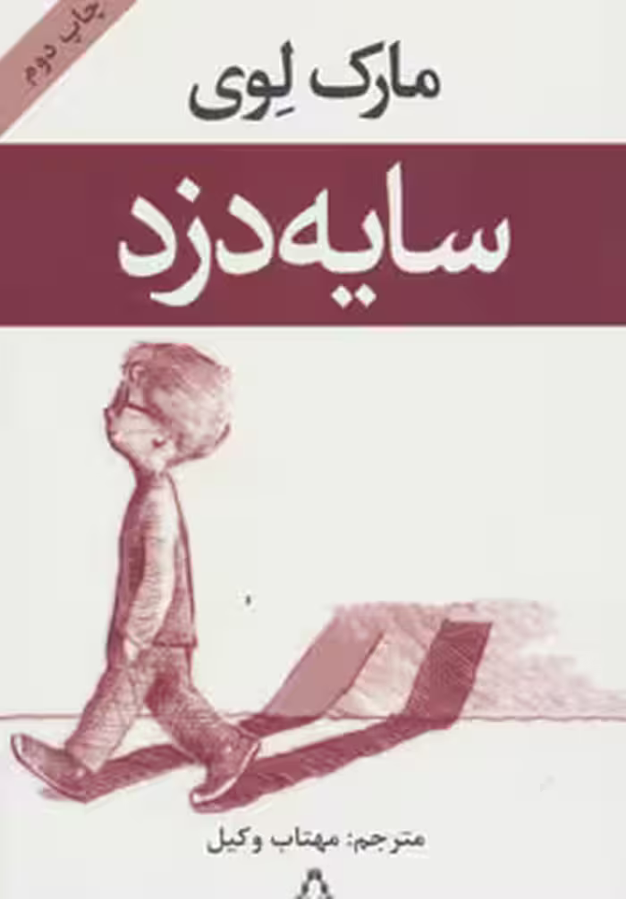 سایه دزد نشر افراز