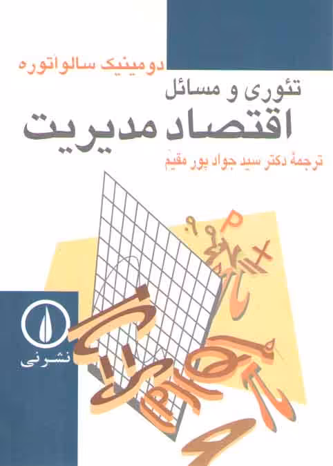 خرید کتاب تئوری و مسائل اقتصاد مدیریت — کتابسرای طه