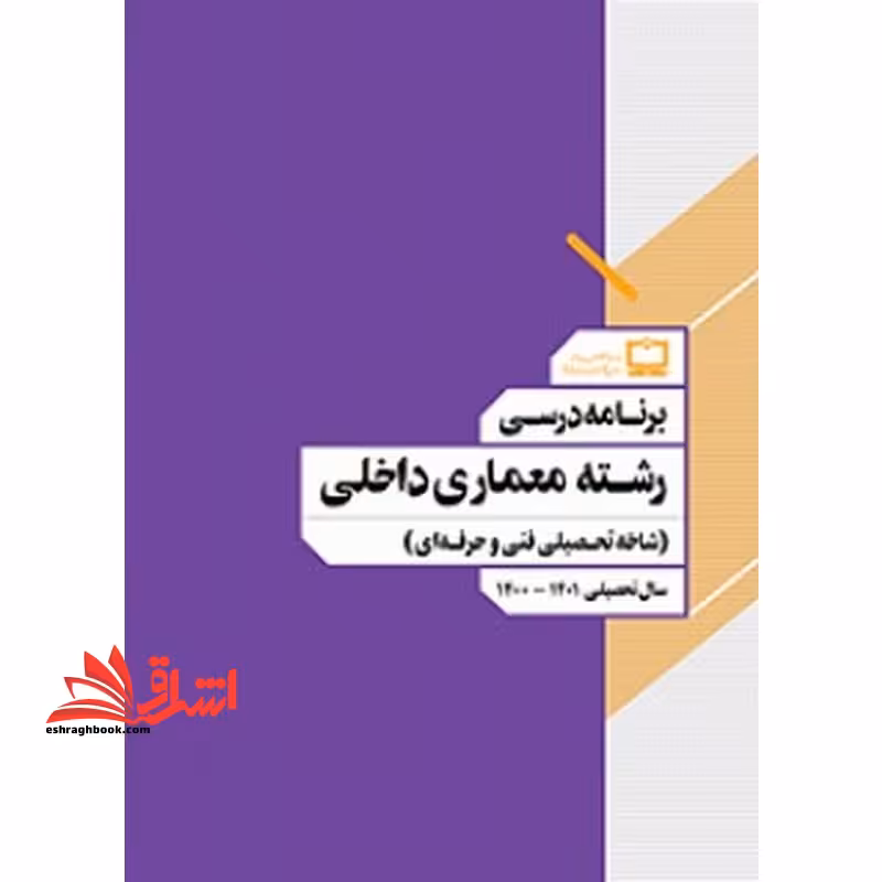 *پرینت سیاه و سفید* برنامه درسی رشته معماری داخلی (شاخه تحصیلی فنی و حرفه ای) - فروشگاه کتاب اشراق
