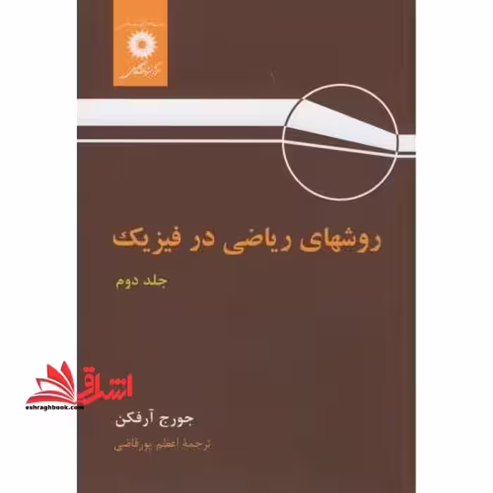 روشهای ریاضی در فیزیک جلد 2 دوم ویراست سوم - فروشگاه کتاب اشراق
