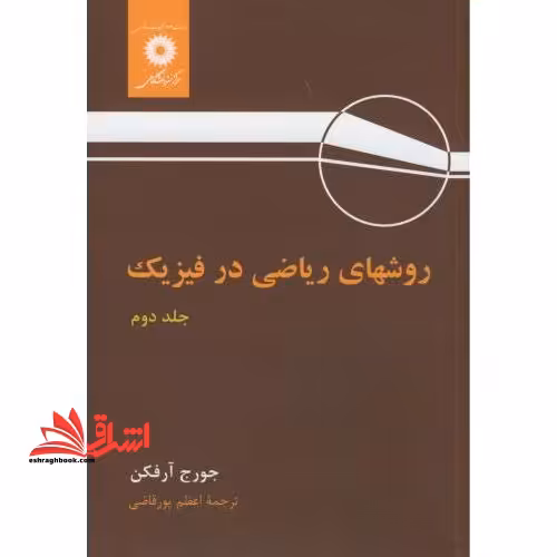 روشهای ریاضی در فیزیک جلد 2 دوم ویراست سوم - فروشگاه کتاب اشراق