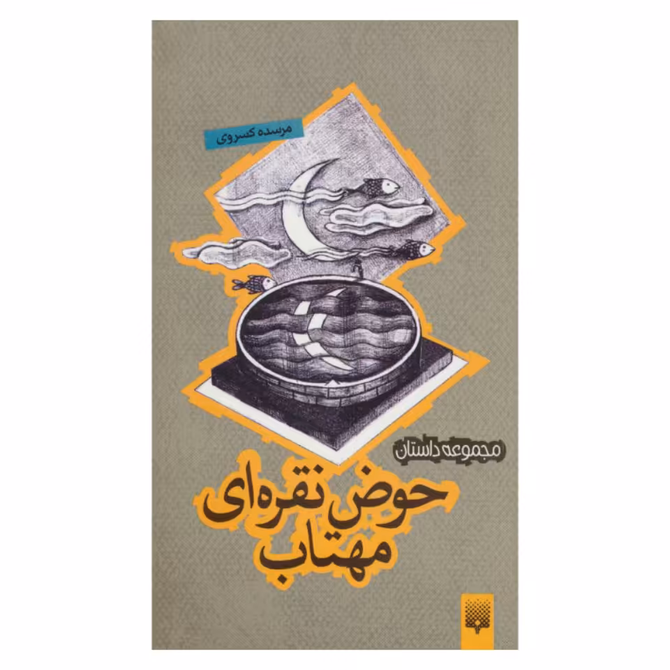 کتاب مجموعه داستان حوض نقره ای مهتاب اثر مرسده کسروی نشر پیدایش
