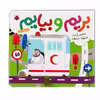 کتاب بریم و بیایم با آمبولانس اثر محمود برآبادی انتشارات شهر قلم