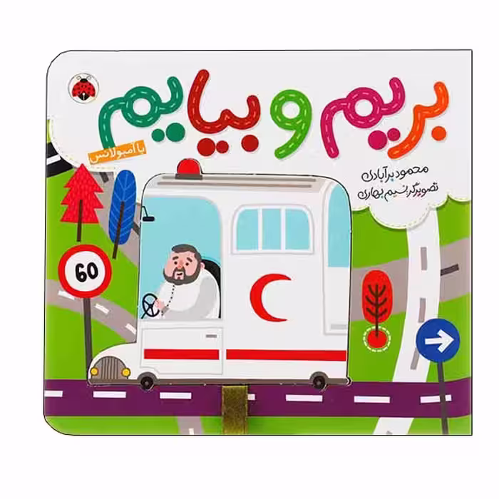 کتاب بریم و بیایم با آمبولانس اثر محمود برآبادی انتشارات شهر قلم