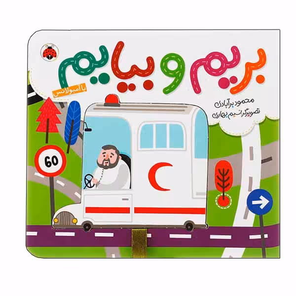 کتاب بریم و بیایم با آمبولانس اثر محمود برآبادی انتشارات شهر قلم