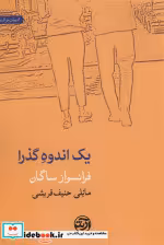 قیمت و خرید کتاب یک اندوه گذرا اثر فرانسواز ساگان | ایده بوک
