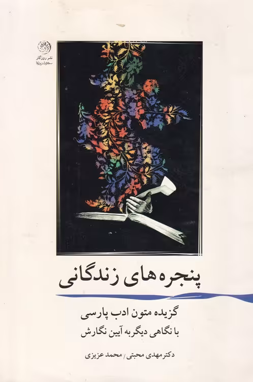 خرید کتاب پنجره های زندگی — کتابسرای طه