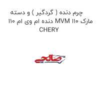 چرم دنده ( گردگیر ) و دسته دنده ام وی ام 110 MVM 110 مارک CHERY