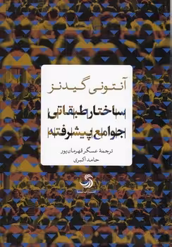 خرید کتاب ساختار طبقاتی جوامع پیشرفته — کتابسرای طه