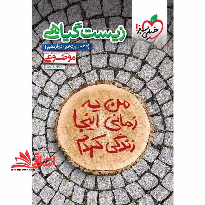 زیست گیاهی دهم،یازدهم،دوازدهم (موضوعی) - فروشگاه کتاب اشراق