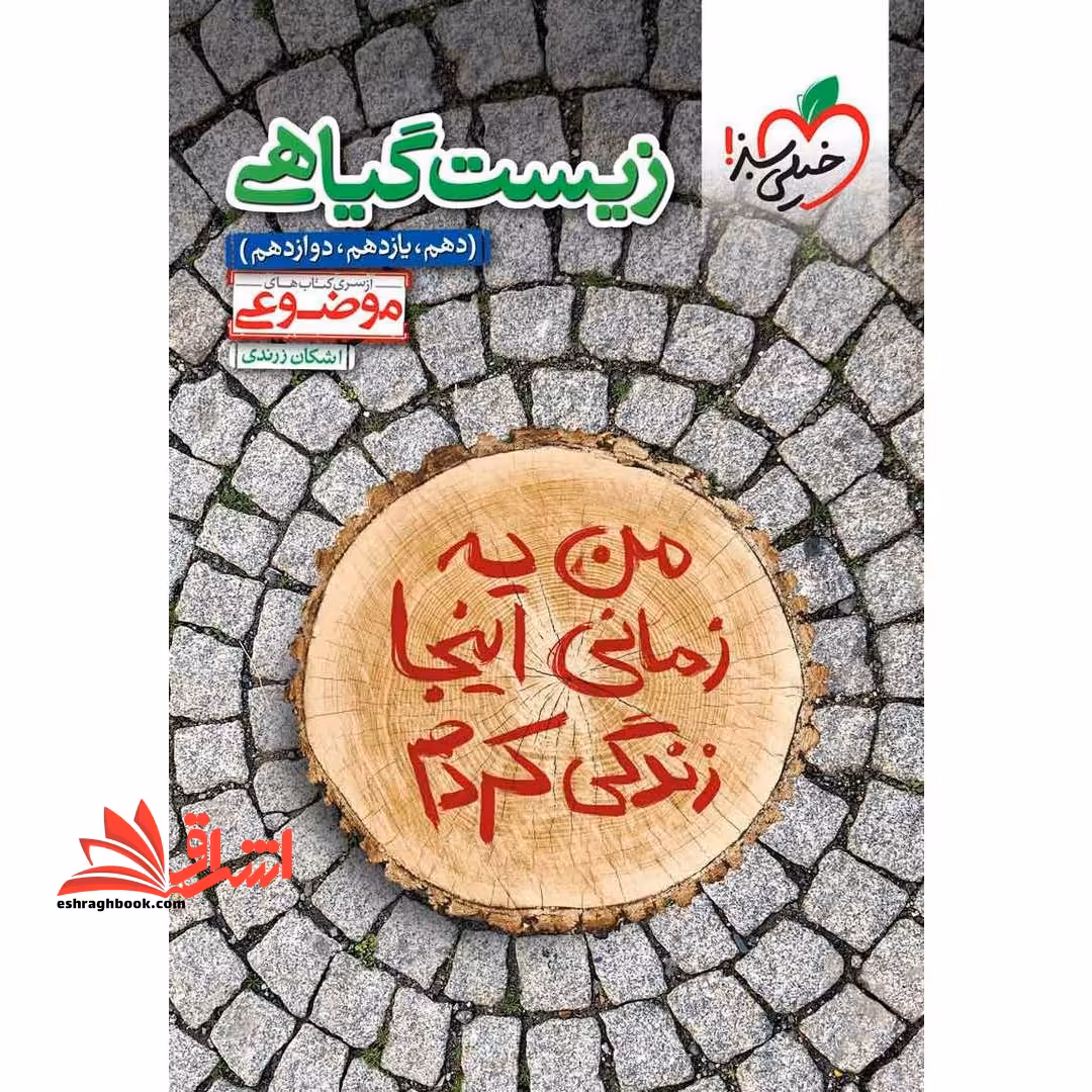زیست گیاهی دهم،یازدهم،دوازدهم (موضوعی) - فروشگاه کتاب اشراق