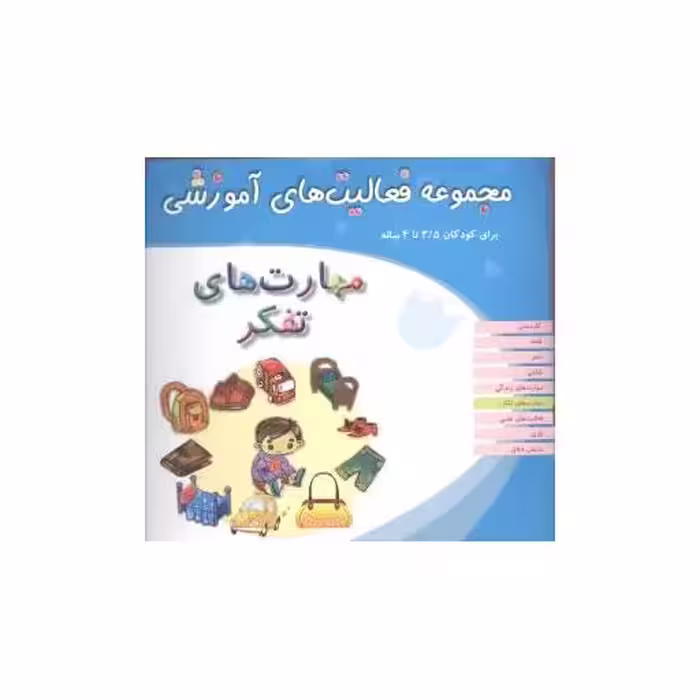 کتاب مجموعه فعالیت های آموزشی (مهارت های تفکر)(3/5 تا 4) اثر نبی الله صادقیان