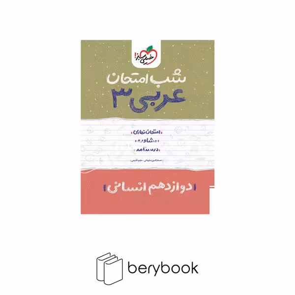 خیلی سبز / شب امتحان / دوازدهم / انسانی / عربی
