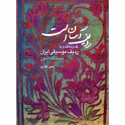 کتاب ردیف آسان است قدم به قدم با ردیف موسیقی ایران دستگاه شور اثر یمین غفاری انتشارات هستان