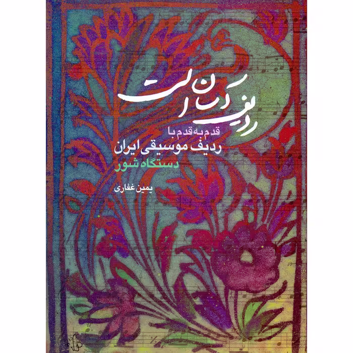 کتاب ردیف آسان است قدم به قدم با ردیف موسیقی ایران دستگاه شور اثر یمین غفاری انتشارات هستان