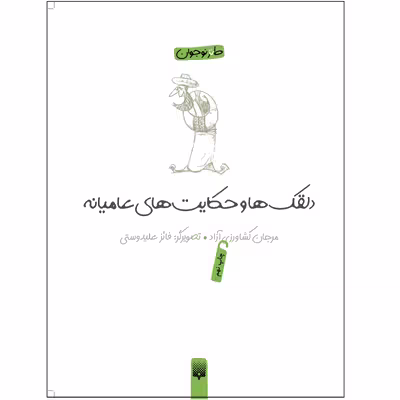 کتاب دلقک‌ها و حکایت‌های عامیانه اثر مرجان کشاورزی آزاد انتشارات پیدایش