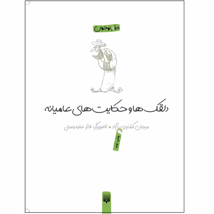 کتاب دلقک‌ها و حکایت‌های عامیانه اثر مرجان کشاورزی آزاد انتشارات پیدایش