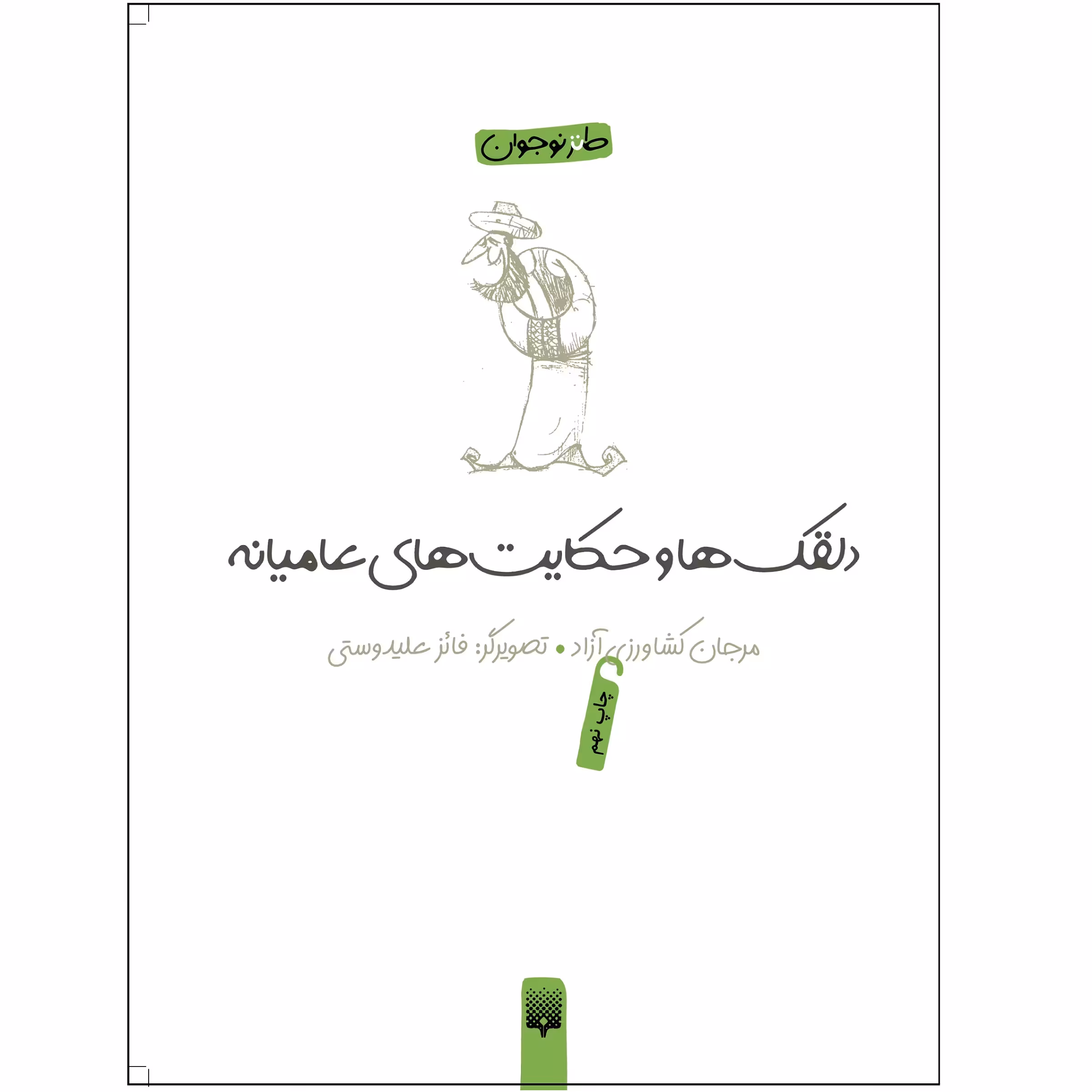 کتاب دلقک‌ها و حکایت‌های عامیانه اثر مرجان کشاورزی آزاد انتشارات پیدایش