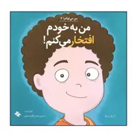 کتاب من به خودم افتخار می کنم اثر لوری رایت انتشارات صابرین