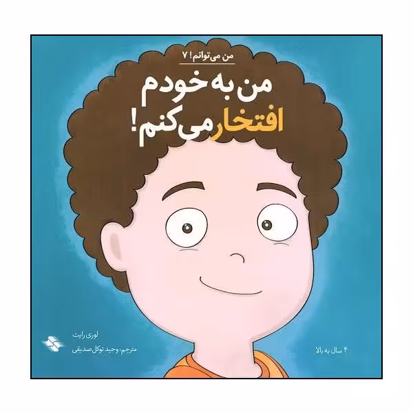 کتاب من به خودم افتخار می کنم اثر لوری رایت انتشارات صابرین