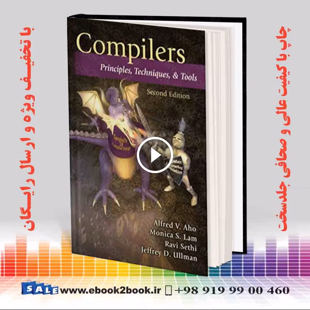 Compilers: Principles Techniques and Tools 2nd Edition | کتاب کامپایلرها