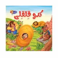 کتاب کدو قلقلی اثر سیده فاطمه طهوری انتشارات پدیده دانش