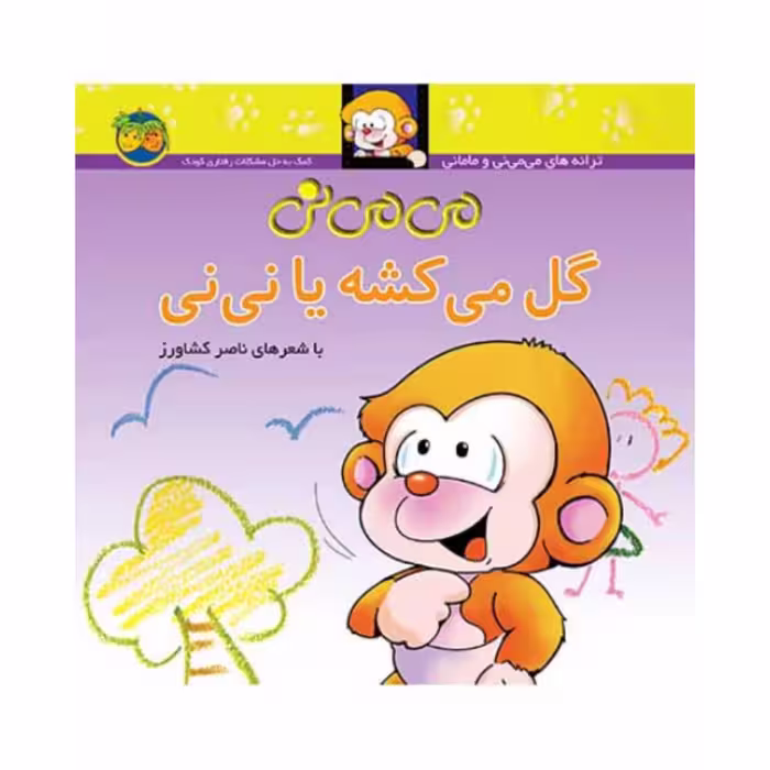 کتاب کودک می می نی گل میکشه یا نی نی شاعر ناصر کشاورز  انتشارات افق