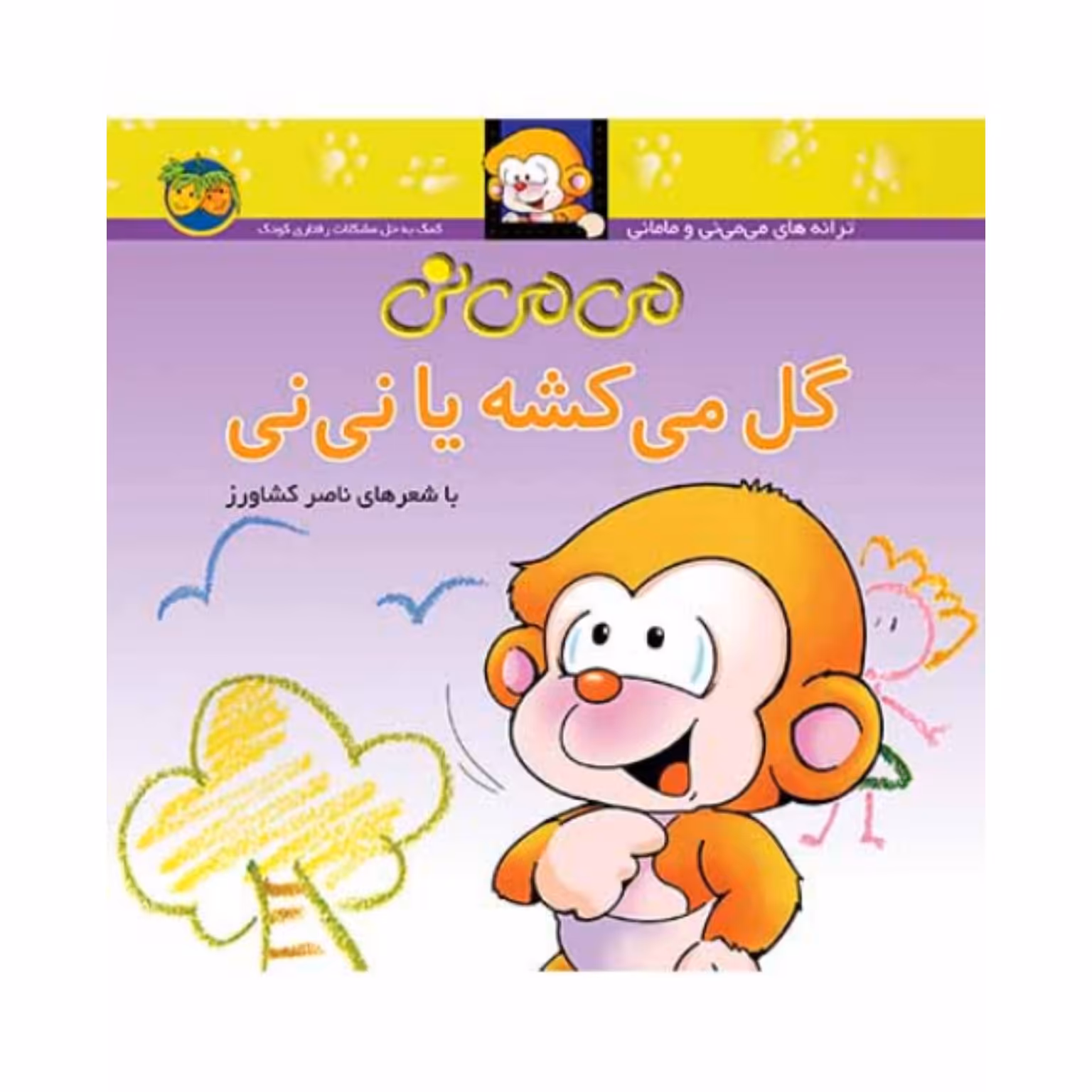 کتاب کودک می می نی گل میکشه یا نی نی شاعر ناصر کشاورز  انتشارات افق