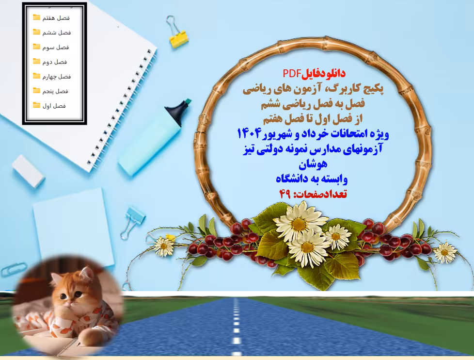 پکیج کاربرگ آزمون های ریاضی ششم دبستان فصل به فصل