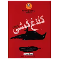 کتاب کلاغ کشی اثر آنتونی هوروویتس