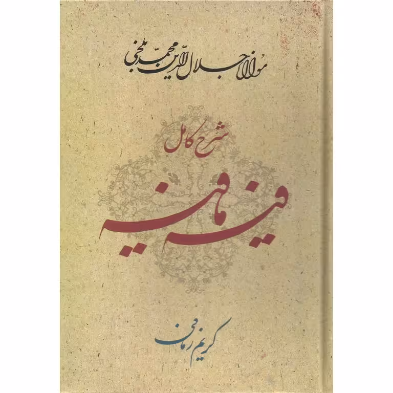 شرح کامل فیه مافیه