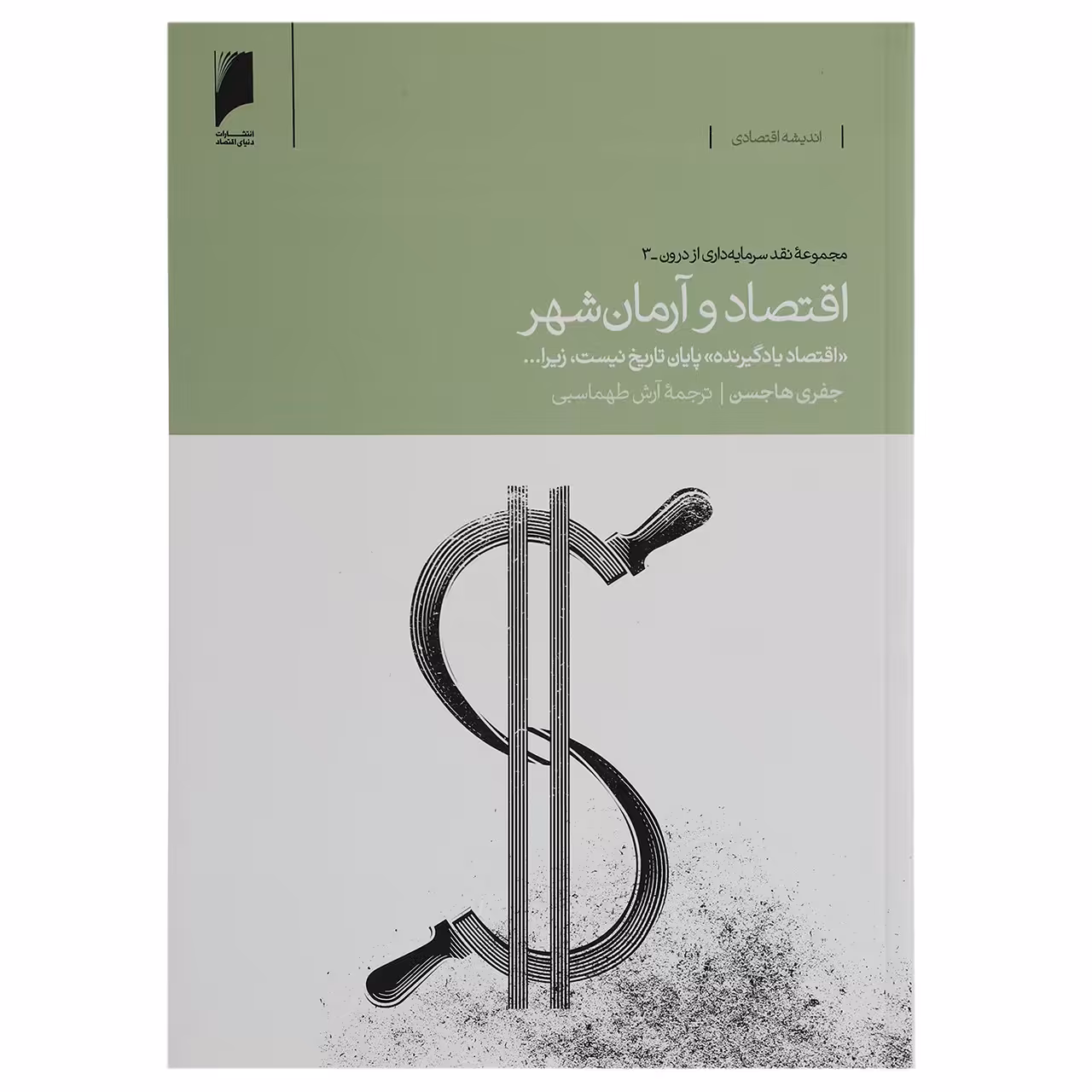 کتاب اقتصاد و آرمان شهر اثر جفری هاجسن