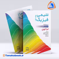 کتاب شیمی فیزیک جلد اول ایرا لوین ترجمه اسلامپور انتشارات فاطمی