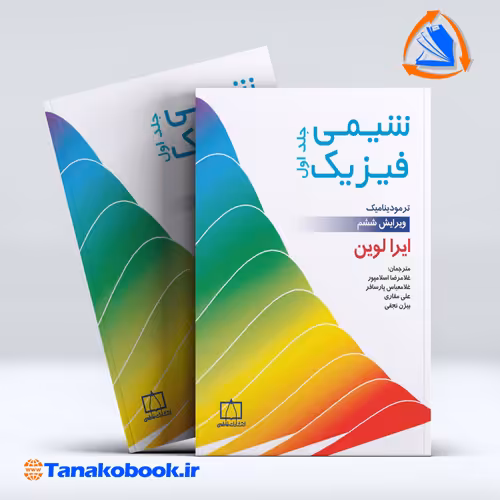 کتاب شیمی فیزیک جلد اول ایرا لوین ترجمه اسلامپور انتشارات فاطمی
