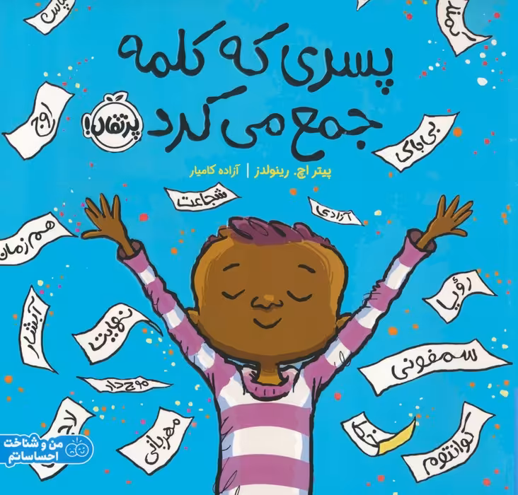 پسری که کلمه جمع می کرد (من و شناخت احساساتم)،(گلاسه) - ناشربوک | خرید آنلاین کتاب