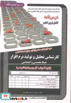 خرید کتاب درس نامه استخدامی کارشناس تحلیل و تولید نرم افزار | ایده بوک