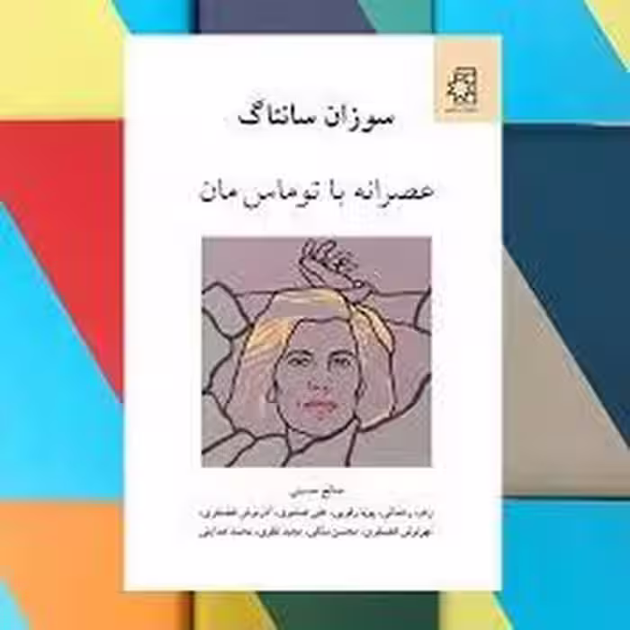 عصرانه با توماس مان | مرکز فرهنگی آبی