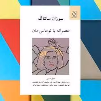 عصرانه با توماس مان | مرکز فرهنگی آبی