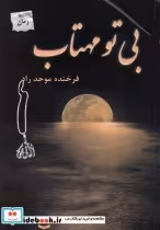 قیمت و خرید کتاب بی تو مهتاب اثر فرخنده موحد راد | ایده بوک