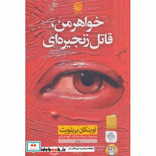کتاب خواهر من قاتل زنجیره ای