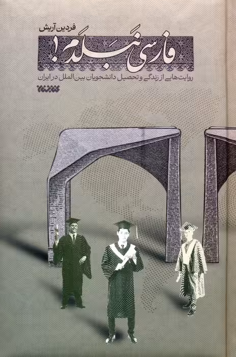 فارسی نبلدم! (روایت هایی از زندگی و تحصیل دانشجویان بین الملل در ایران) - ناشربوک | خرید آنلاین کتاب