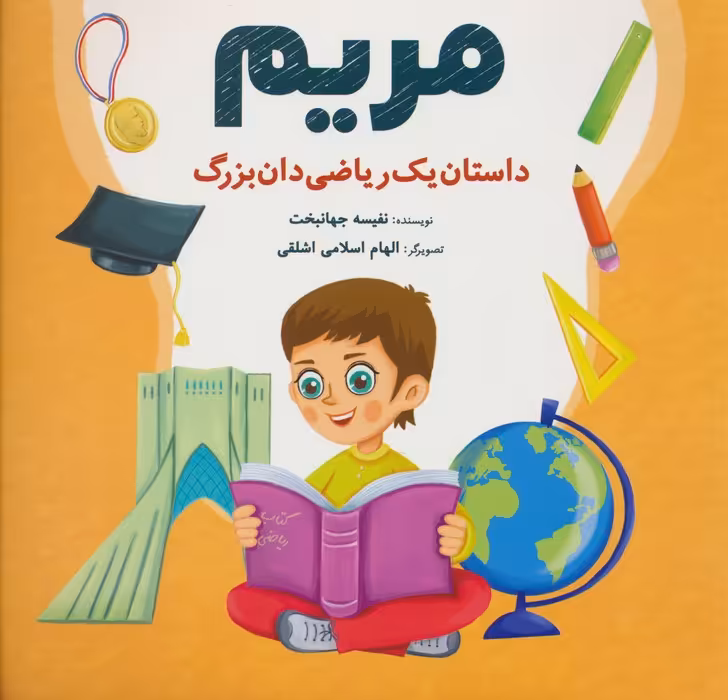 مریم (داستان یک ریاضی دان بزرگ) - ناشربوک | خرید آنلاین کتاب