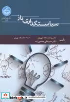قیمت و خرید کتاب سیاست گذاری باز اثر رحمت اله قلی پور | ایده بوک
