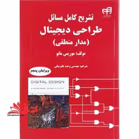 تشریح کامل مسائل طراحی دیجیتال (مدار منطقی) ویراست 5 - فروشگاه کتاب اشراق