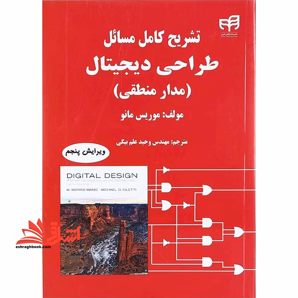 تشریح کامل مسائل طراحی دیجیتال (مدار منطقی) ویراست 5 - فروشگاه کتاب اشراق